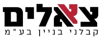 צאלים — הכיתוב צאלים באותיות שחורות עבות שבתוכן אות בגוון אדום, ומתחתיו קבלני בניין בע״מ